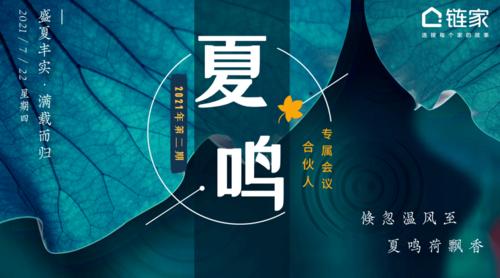 海上千帆竞，同心者胜；合伙之道，贵在同行。“第二期合伙人大会”，正式将新项目带入属于消费者的洪流 —— 这一次，所有客户都将以“平台产品”而非标语立于世间。新时代的新项目，正在发出自己短促响亮的大招呼。
