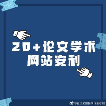 夏日之阳新闻传播考研与夏鸣网络的微博互动分析